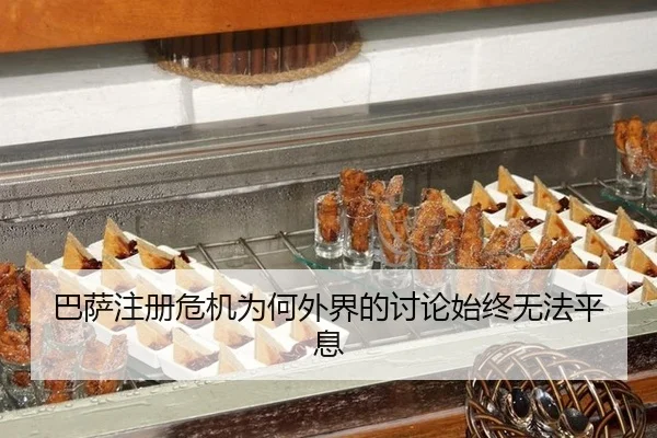 巴萨注册危机为何外界的讨论始终无法平息